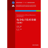電力電子技術(shù)基礎(chǔ)（第2版）/全國高等學(xué)校自動化專業(yè)系列教材