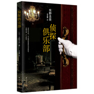 東野圭吾:偵探俱樂部