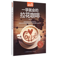 一學(xué)就會(huì)的拉花咖啡（超值版）咖啡拉花技法與器具使用方法大公開