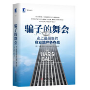 騙子的舞會：史上最昂貴的商業(yè)地產(chǎn)爭奪戰(zhàn)