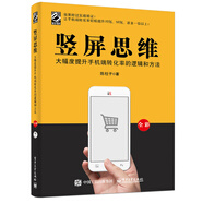 豎屏思維：大幅度提升手機(jī)端轉(zhuǎn)化率的邏輯和方法（全彩）(博文視點(diǎn)出品)
