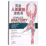 完全人體解剖涂色書