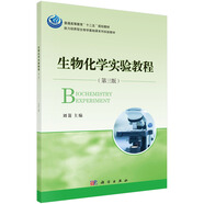 生物化學(xué)實(shí)驗(yàn)教程（第三版）