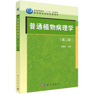 普通植物病理學(xué)（第二版）