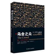 烏合之眾 大眾心理研究 社會(huì)心理學(xué)領(lǐng)域扛鼎之作 講透社會(huì)現(xiàn)實(shí)、解析群體心理、掌控團(tuán)體意識(shí)的心理學(xué)著作
