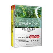 海綿城市設(shè)計(jì)套裝：海綿城市設(shè)計(jì) : 理念、技術(shù)、案例+海綿城市設(shè)計(jì)圖解（套裝共2冊(cè)）