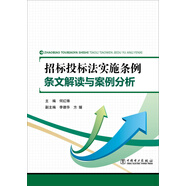 招標(biāo)投標(biāo)法實(shí)施條例 條文解讀與案例分析