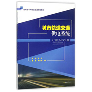 城市軌道交通供電系統(tǒng)/應(yīng)用型本科軌道交通規(guī)劃教材