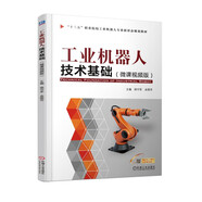 工業(yè)機器人技術(shù)基礎(chǔ)（微課視頻版）