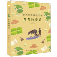 灰灰的瘦馬（曹文軒典藏拼音版，國際安徒生獎得主曹文軒作品，大字號拼音讀物，5-9歲適讀）