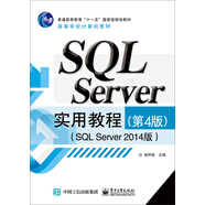 SQL Server實用教程（第4版 SQL Server 2014版）
