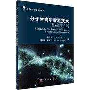 分子生物學(xué)實(shí)驗(yàn)技術(shù)——基礎(chǔ)與拓展