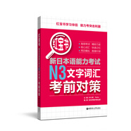 紅寶書 新日本語能力考試N3文字詞匯考前對策