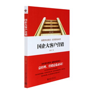 國企大客戶營銷 顛覆傳統(tǒng)模式 還原營銷本質(zhì)吳昊天著 營銷書籍 營銷技巧 大客戶銷售管理 總經(jīng)理營銷