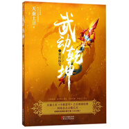 武動(dòng)乾坤（3）墓府探寶
