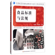 食品標(biāo)準(zhǔn)與法規(guī)/全國(guó)高等學(xué)校食品質(zhì)量與安全專業(yè)適用教材