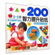益智學(xué)習貼紙:智力提升貼畫(huà)200張