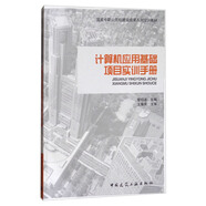 計算機應用基礎項目實(shí)訓手冊