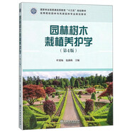 園林樹木栽植養(yǎng)護(hù)學(xué)（第4版）/高等院校園林與風(fēng)景園林專業(yè)規(guī)劃教材