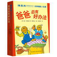 博恩熊（原名“貝貝熊”）情境教育繪本：爸爸總有好辦法（全7冊） （愛心樹童書）