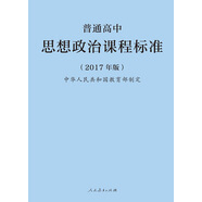 普通高中思想政治課程標(biāo)準(zhǔn)（最新版）