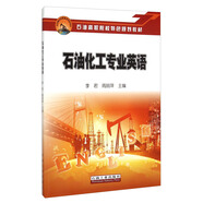 石油化工專業(yè)英語