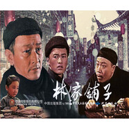 林家鋪子（紅色經(jīng)典電影連環(huán)畫：愛國主義教育系列）