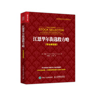 江恩華爾街選股方略 專(zhuān)業(yè)解讀版（人郵普華出品）
