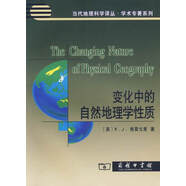 變化中的自然地理學(xué)性質(zhì)