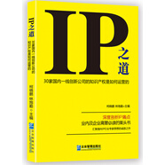 IP之道：30家國(guó)內(nèi)一線創(chuàng)新公司的知識(shí)產(chǎn)權(quán)是如何運(yùn)營(yíng)的