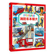 法國趣味圖解小百科消防車本領(lǐng)大
