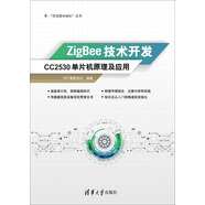 ZigBee技術(shù)開發(fā)：CC2530單片機(jī)原理及應(yīng)用