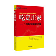 吃定莊家：八線理論鎖定股市風(fēng)險