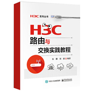 包郵 H3C路由與交換實踐教程 朱麟 劉源 路由與交換技術(shù)實踐技能書籍 華三H3CNE認(rèn)
