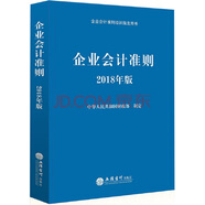 企業(yè)會計準則培訓指定用書：企業(yè)會計準則（2018年版）