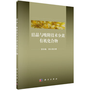 結(jié)晶與吸附技術(shù)分離有機(jī)化合物
