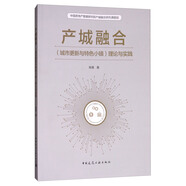 產(chǎn)城融合（城市更新與特色小鎮(zhèn)）理論與實(shí)踐