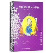 不可思議的學(xué)校/胡椒罐大樓的小偵探