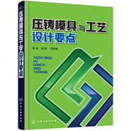 壓鑄模具與工藝設計要點
