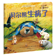 暖房子經(jīng)典繪本系列第七輯：貝爾熊生病了