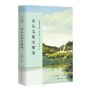 沈從文散文精選/名家散文典藏（彩插版）