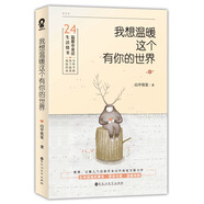 我想溫暖這個有你的世界 山亭夜宴著 文學(xué)小說暢銷書籍散文集林清玄百合花開愿你歸來仍是少年正版散文精選文學(xué)隨筆集