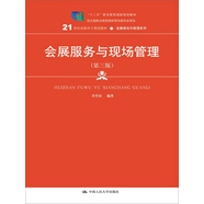 會(huì)展服務(wù)與現(xiàn)場(chǎng)管理（第三版）/21世紀(jì)高職高專規(guī)劃教材·會(huì)展策劃與管理系列