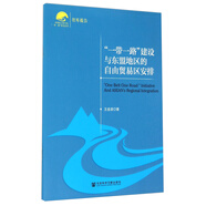 中國(guó)社會(huì)科學(xué)院“一帶一路”研究系列：“一帶一路”建設(shè)與東盟地區(qū)的自由貿(mào)易區(qū)安排