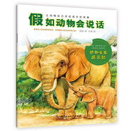 假如動物會說話：動物寶寶成長記