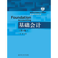 基礎會(huì )計（第5版）/教育部經(jīng)濟管理類(lèi)主干課程教材·會(huì )計與財務(wù)系列