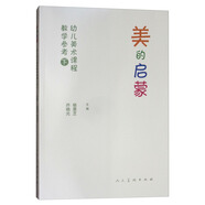 美的啟蒙：幼兒美術(shù)課程教學(xué)參考用書(shū)（下）