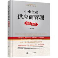 中小企業(yè)物流與采購實(shí)戰(zhàn)指南系列--中小企業(yè)供應(yīng)商管理實(shí)戰(zhàn)全書
