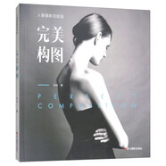 完美構(gòu)圖/人像攝影四部曲
