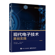現(xiàn)代電子技術(shù)基礎(chǔ)實(shí)踐